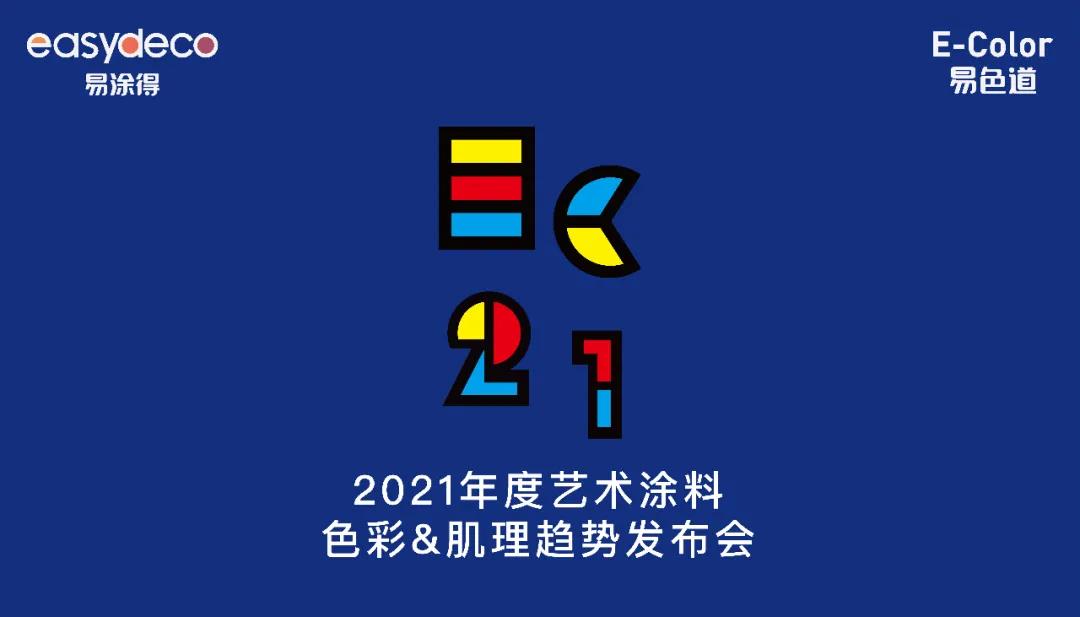 2020广州设计周，易涂得将发布2021年度色彩&amp;肌理趋势