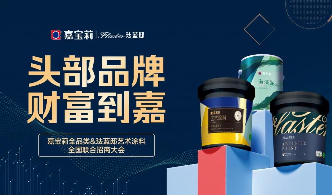 嘉宝莉全品类&amp;珐蓝邸艺术涂料举行全国联合招商盛会