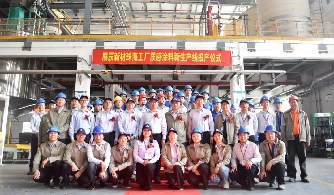 展辰新材建涂产能大升级：珠海工厂质感涂料新产线正式投产