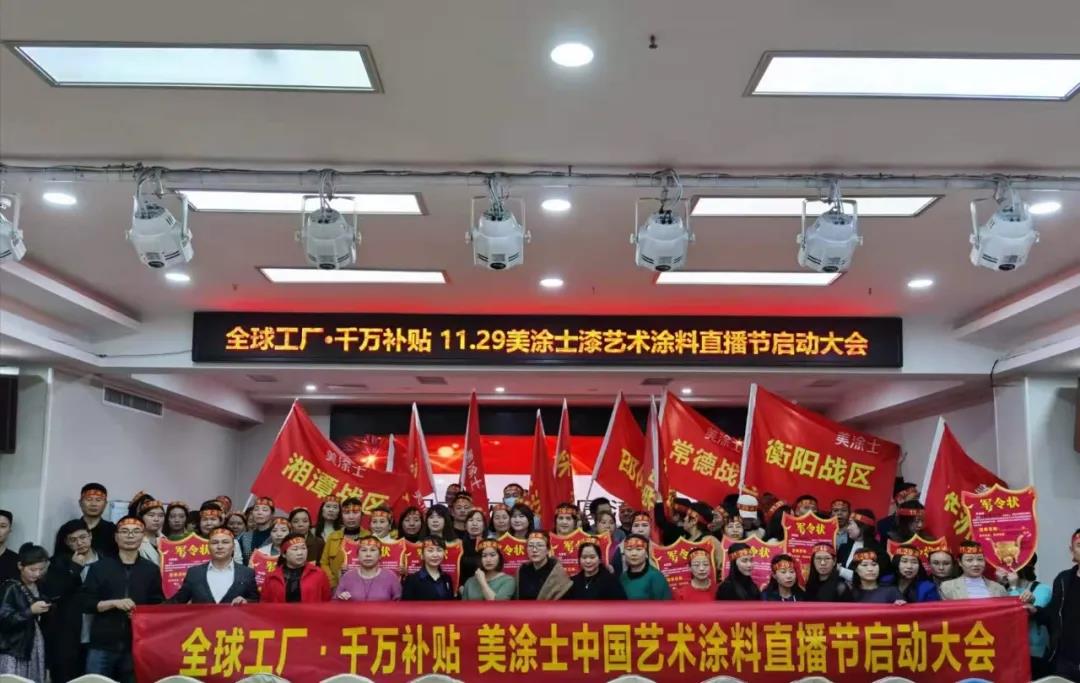 美涂士中国艺术涂料直播节圆满举行， 突破8000单，傲人收官！
