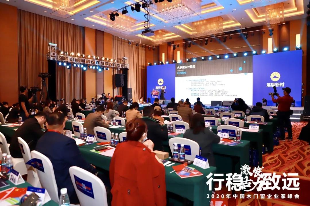 展辰新材亮相2020年中国木门窗企业家峰会，为门企稳健发展赋能