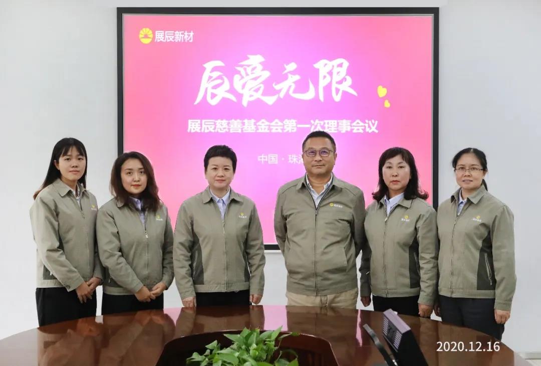 展辰公益慈善基金会第一届理事会第一次会议顺利召开