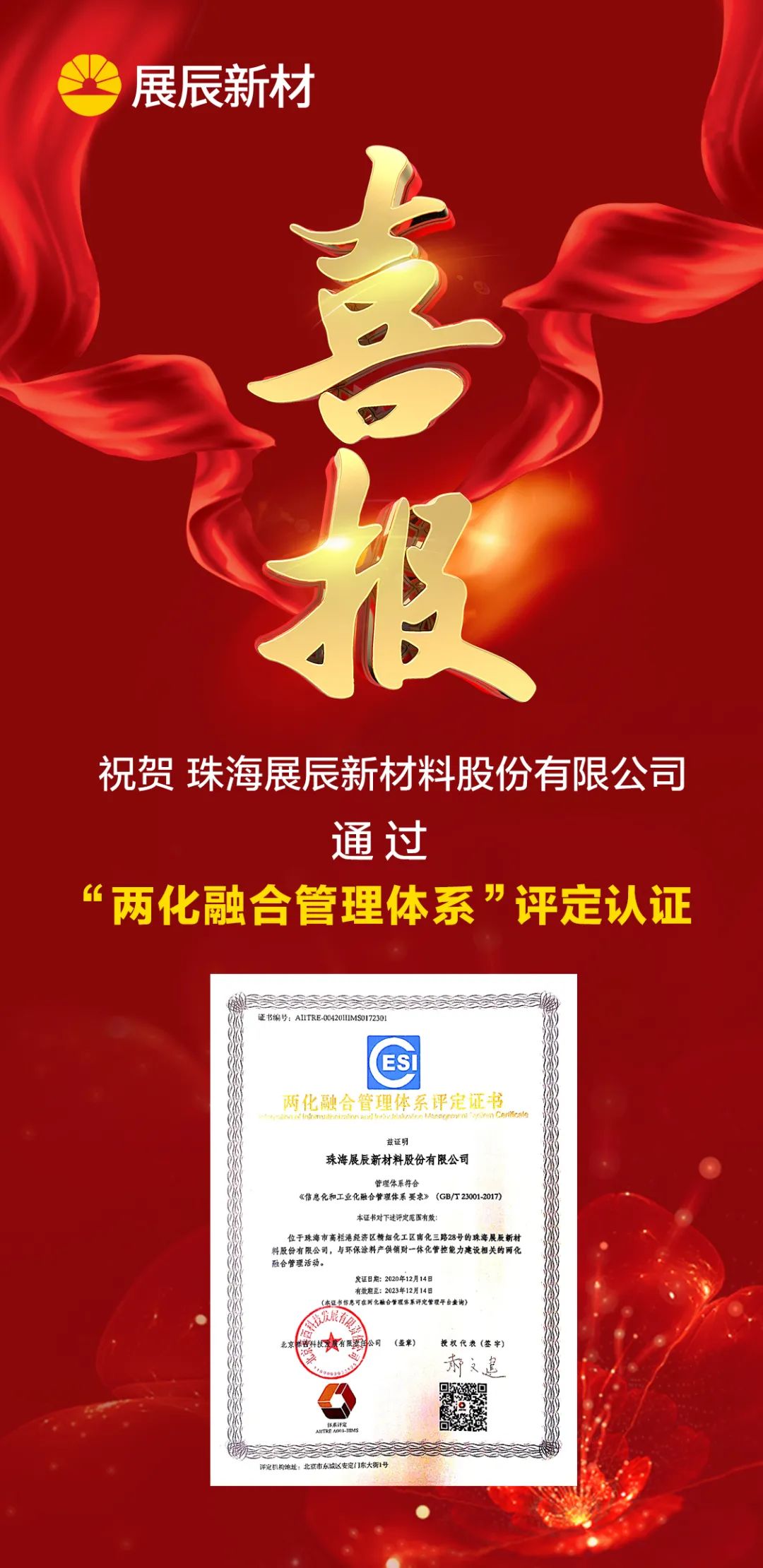 展辰新材通过&ldquo;两化融合管理体系&rdquo;评定认证