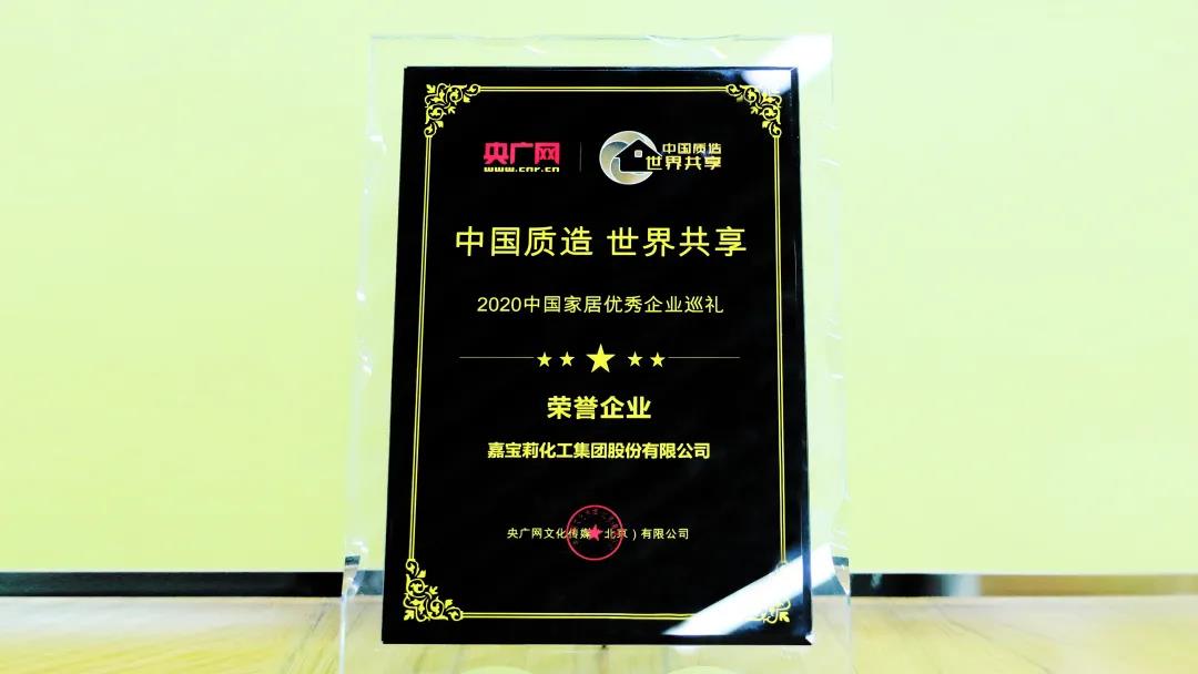 嘉宝莉：助力国家驶入&ldquo;质量强国&rdquo;快车道