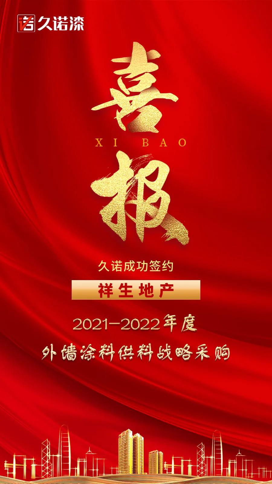 再续华章！久诺中标祥生地产外墙涂料集中采购项目