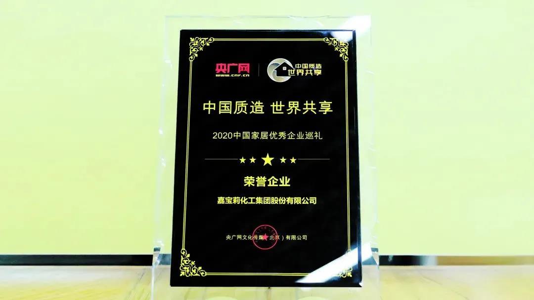 嘉宝莉获颁&ldquo;2020中国家居优秀企业巡礼荣誉企业&rdquo;称号