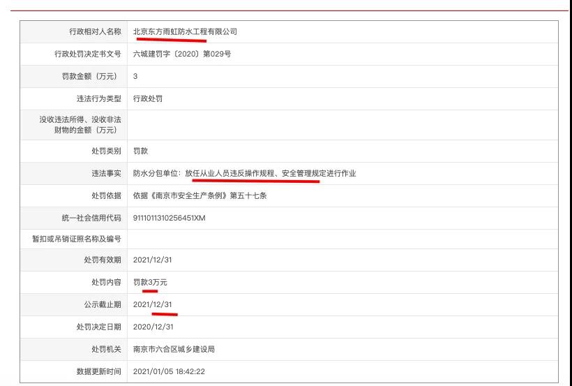 东方雨虹&ldquo;祸不单行&rdquo; 违反安全规定被行政处罚3万元