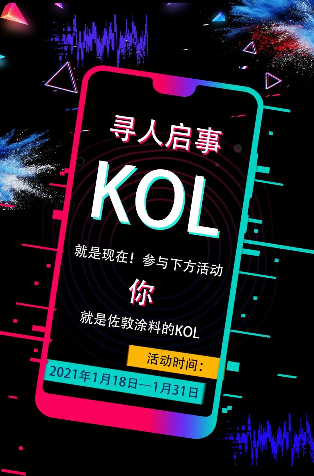 佐敦涂料的KOL，邀您来参与！
