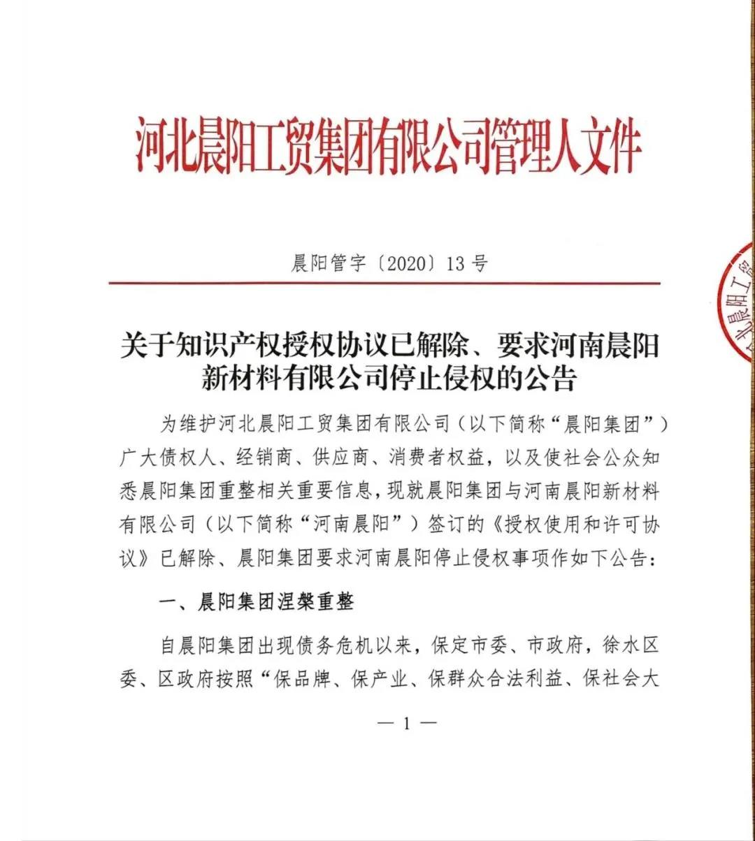 &ldquo;南北晨阳&rdquo;烽烟再起：晨阳集团解除对河南晨阳的知识产权授权