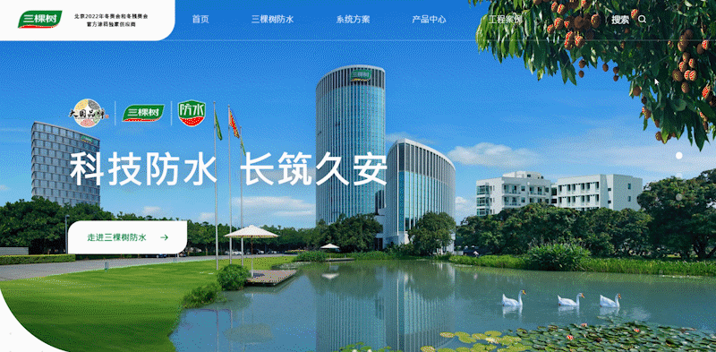 三棵树防水全新官网上线，15大场景专业系统解决方案全方位体验