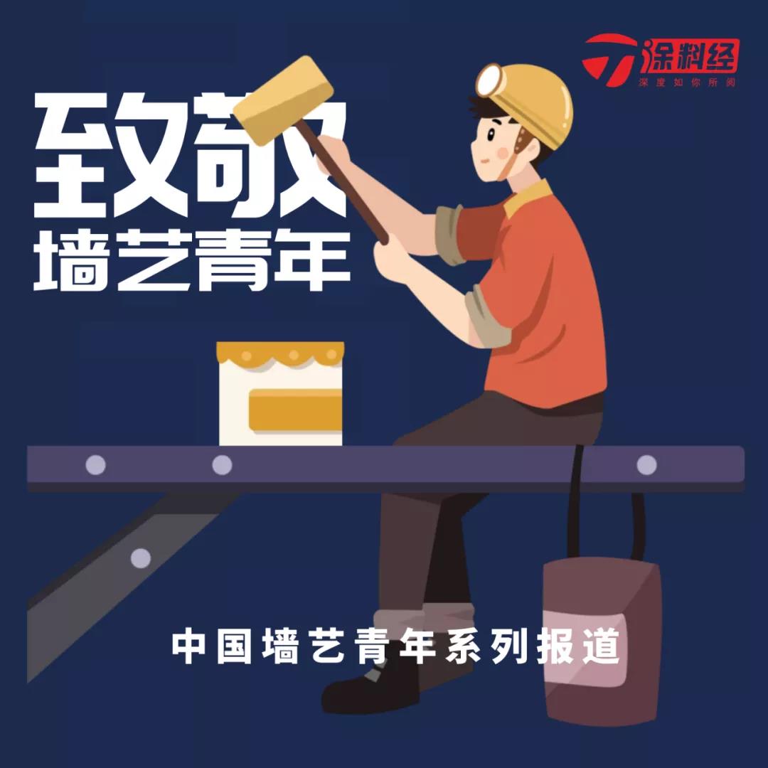 &ldquo;中国墙艺青年&rdquo;系列报道：勇敢迎接新时期的市场机遇与挑战