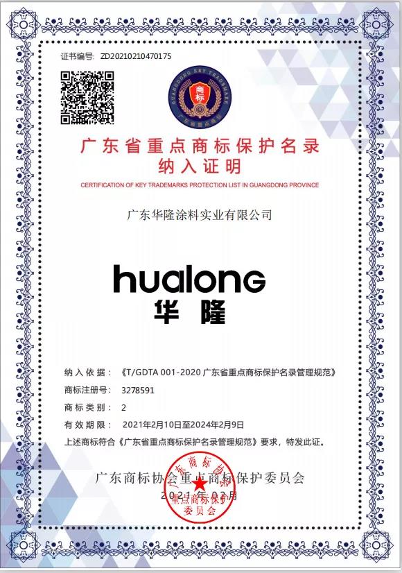 华隆涂料被纳入&ldquo;广东省重点商标保护名录&rdquo;且获两项大奖