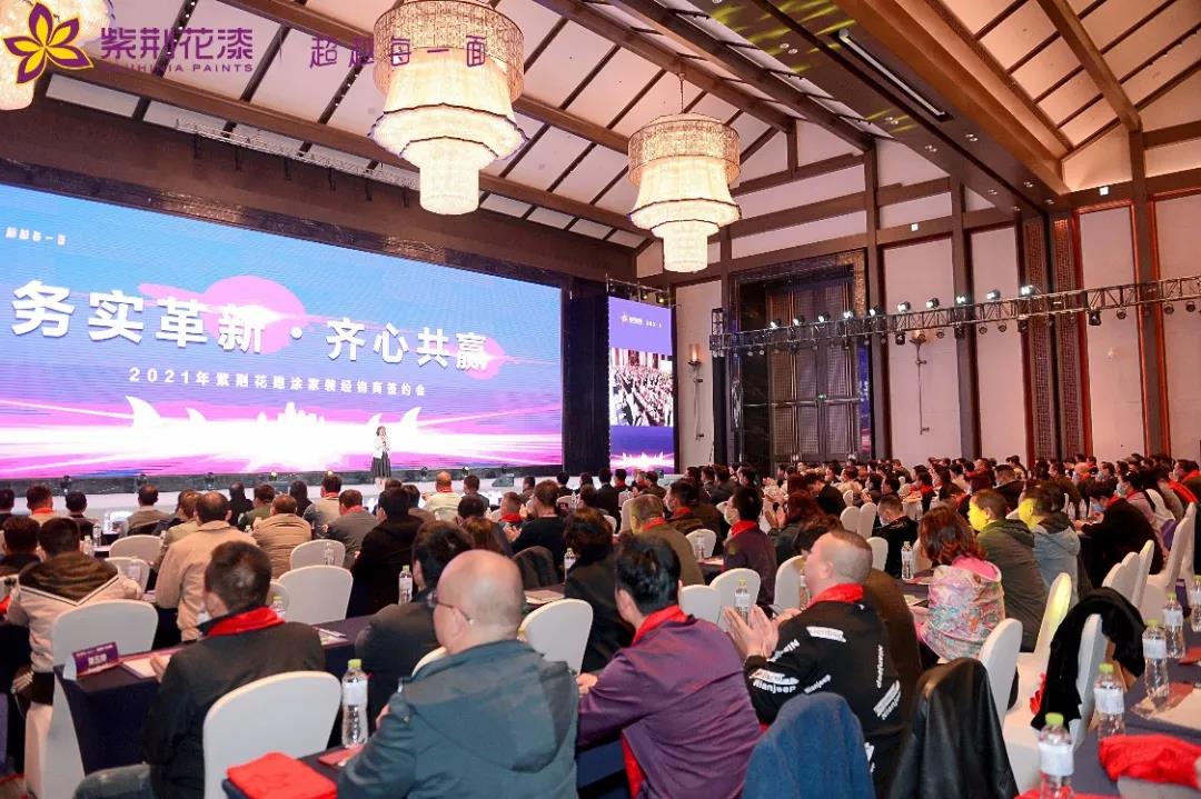 紫荆花全国建涂家装经销商大会：2021加大投入，持续改革