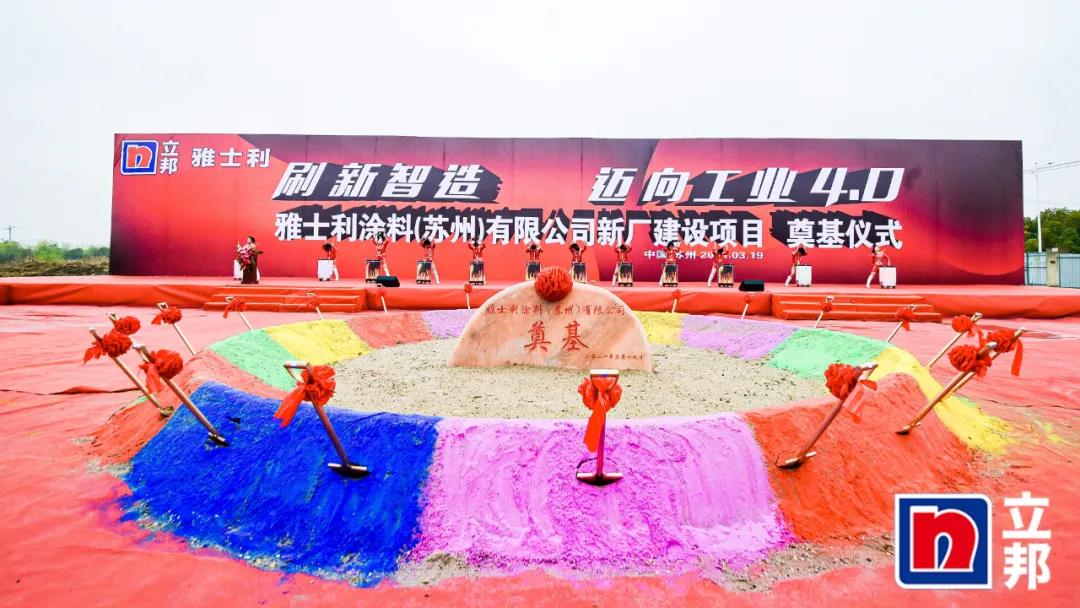 立邦中国投资布局&ldquo;一发不可收&rdquo;，3.85亿雅士利新厂苏州奠基