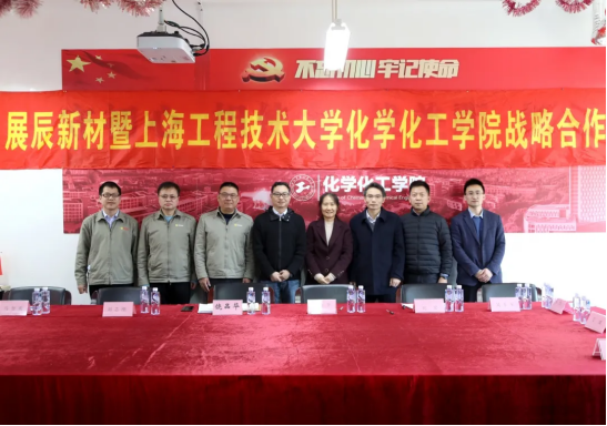 专科研，重人才！展辰新材与上海工程技术大学达成战略合作