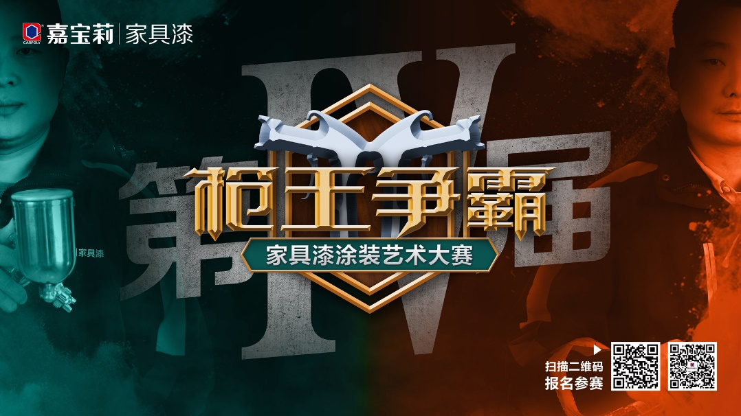 2021年第四届家具漆涂装艺术大赛，诚邀您来战！