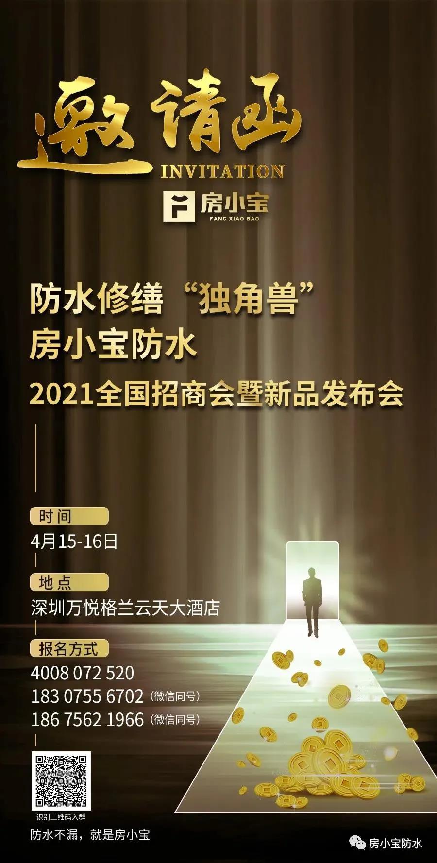 房小宝防水2021全国招商会暨新品发布会即将召开！