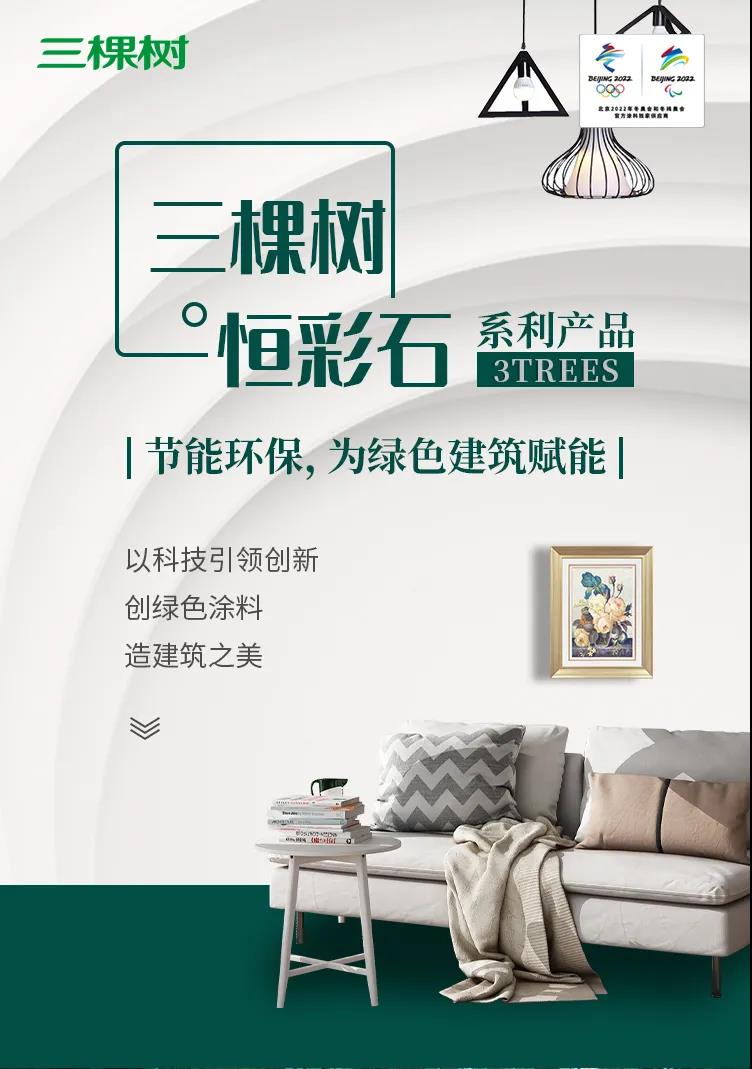 三棵树率先推出环境友好型仿石新材料，重新定义仿石涂料新未来