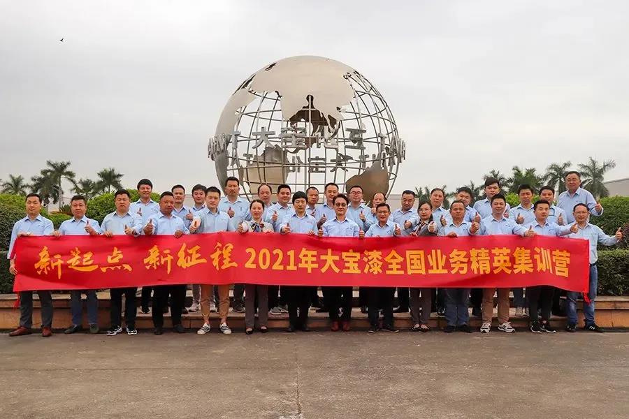 大宝漆2021年全国业务精英集训圆满举行