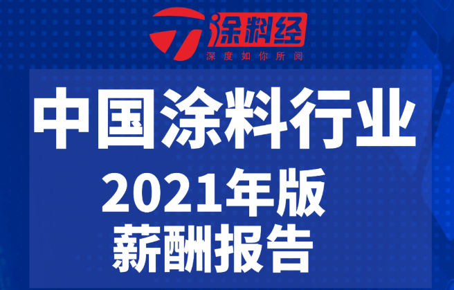 &ldquo;涂料行业薪酬报告&rdquo;2021年版：你还有涨薪空间吗？