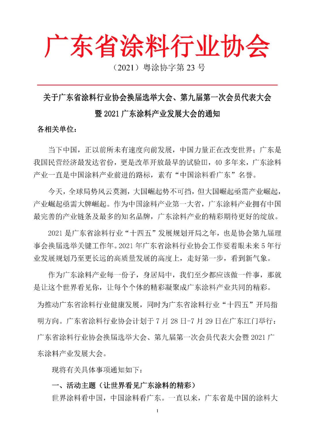 广东省涂料行业协会换届在即，广东涂料将精彩绽放