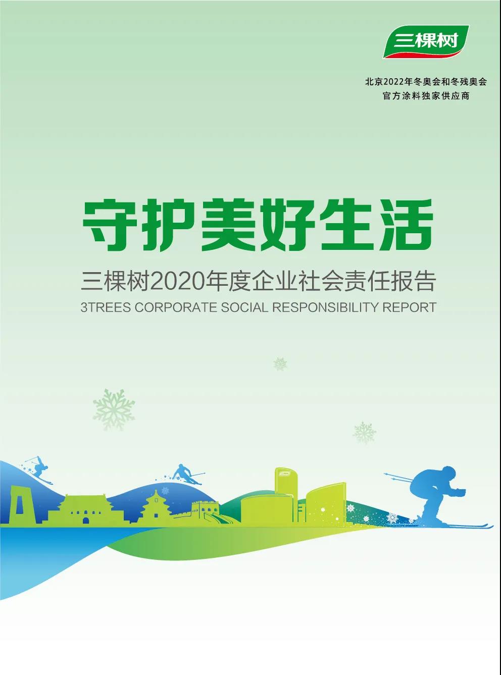 三棵树发布2020年度企业社会责任报告书：大国品牌的责任与担当