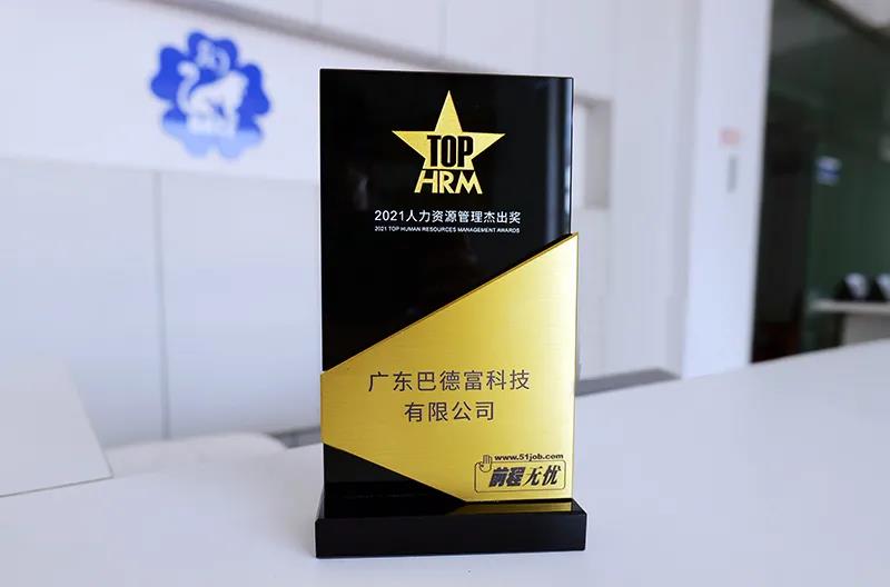 巴德富斩获&ldquo;2021人力资源管理杰出奖&rdquo;