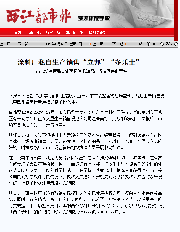 涂料厂私自生产销售&ldquo;立邦&rdquo;&ldquo;多乐士&rdquo;