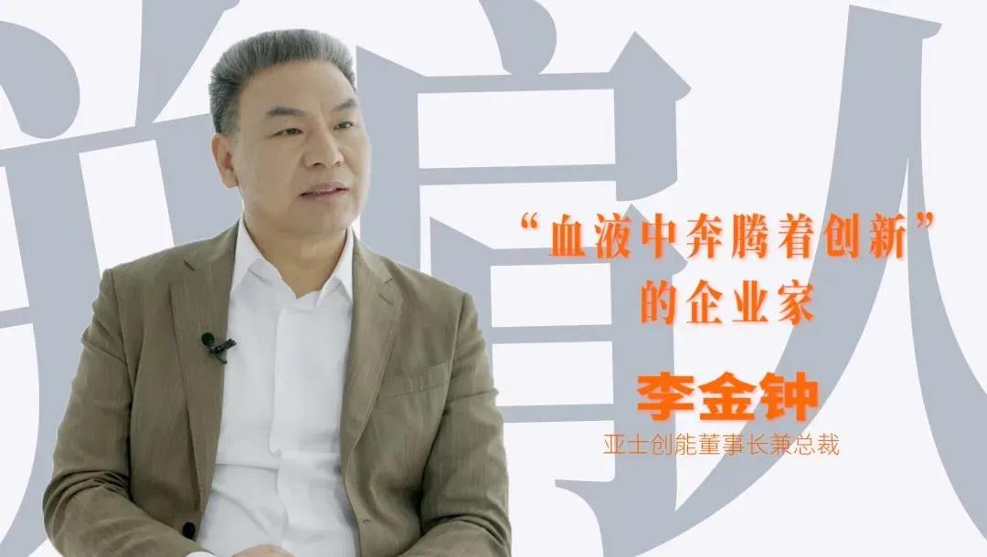 亚士李金钟：&ldquo;数&rdquo;说新世代，做时代的企业