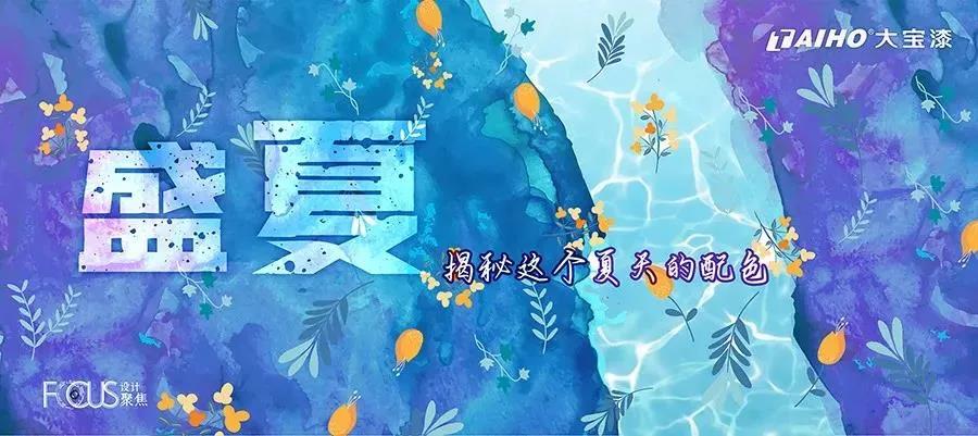 大宝漆为你揭秘夏天的颜色