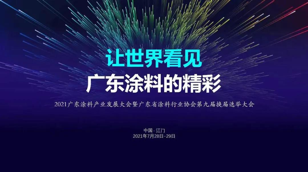 广东省涂料行业协会即将换届选举