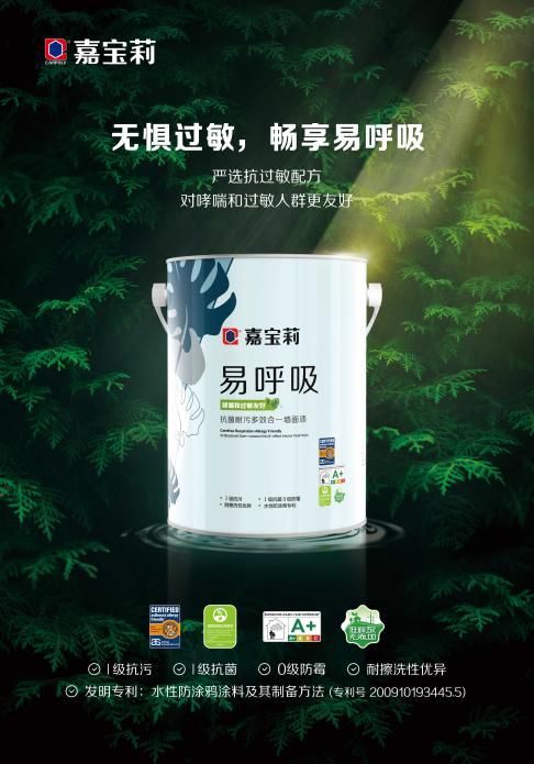专注涂料研发的嘉宝莉，推出首款通过哮喘&amp;过敏友好认证产品