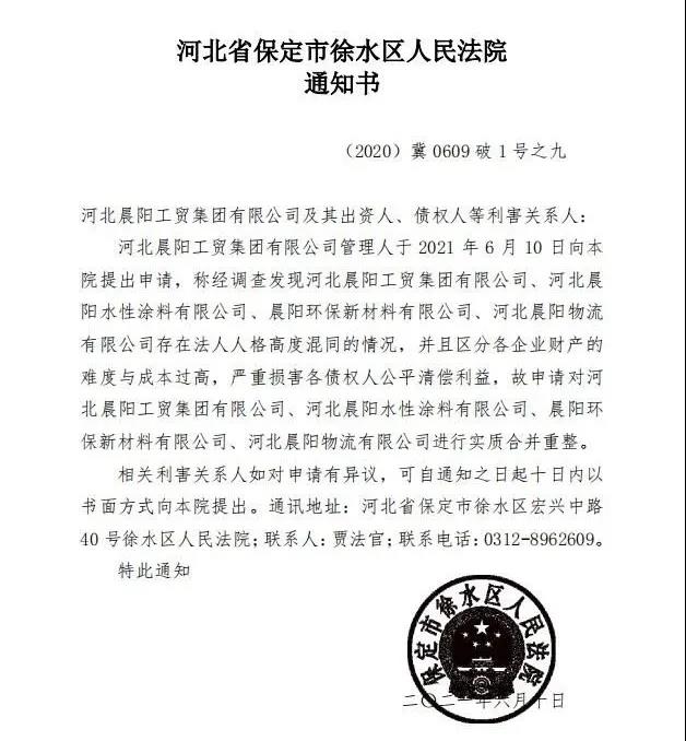 晨阳集团破产重整新进展：申请与3家子公司合并重整
