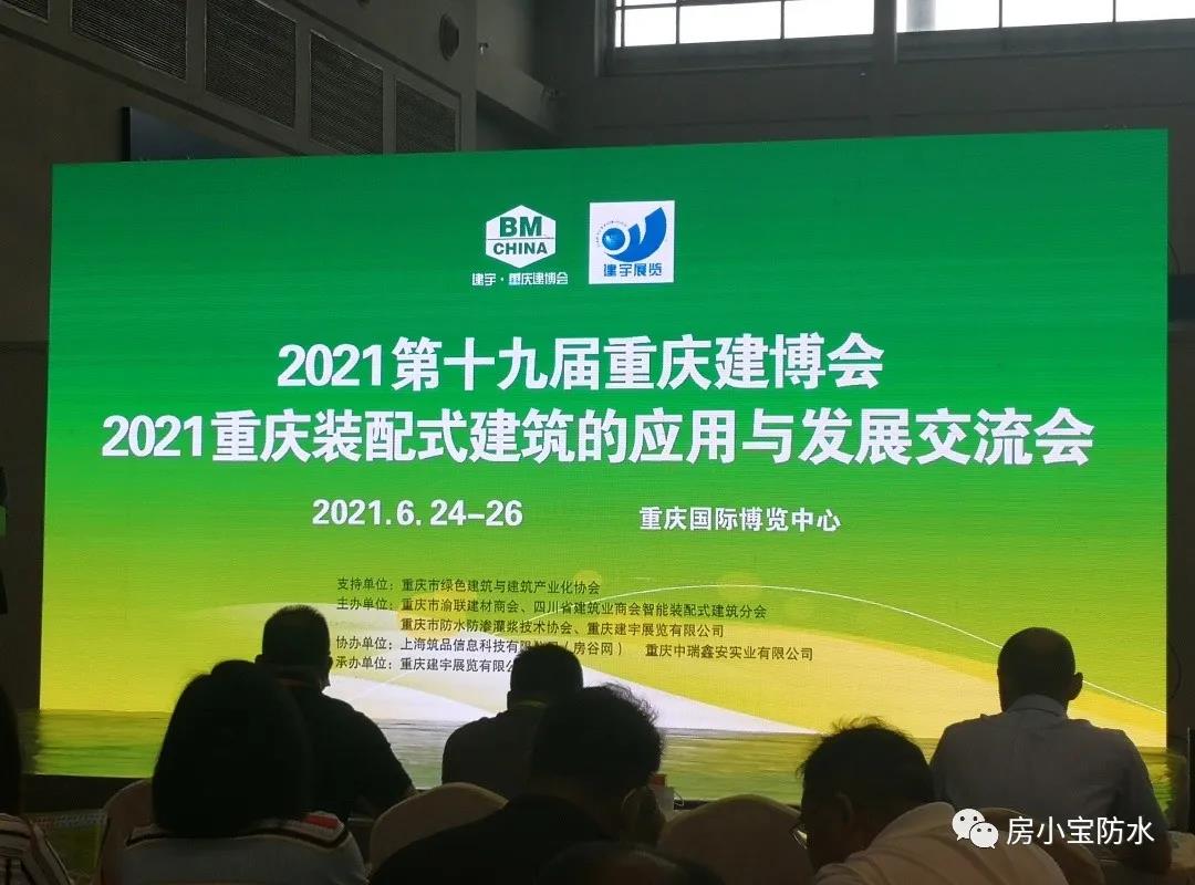房小宝出击2021西部防水展