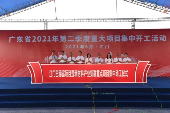 巴德富环保新材料项目江门动工