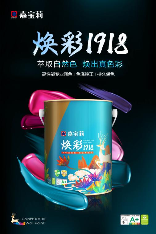嘉宝莉推出焕彩1918净味专业调色墙面漆