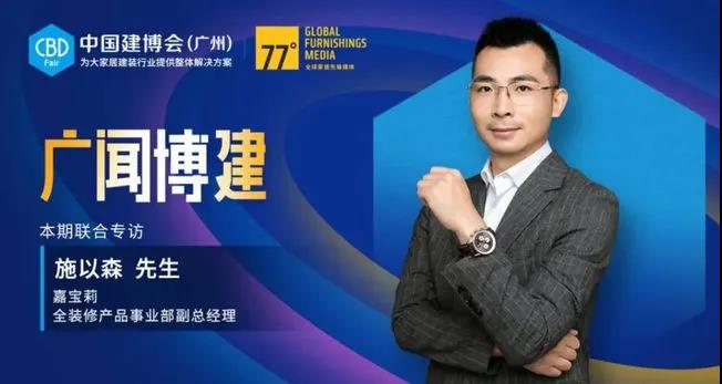 嘉宝莉参展广州建博会&ldquo;亮点&rdquo;剧透