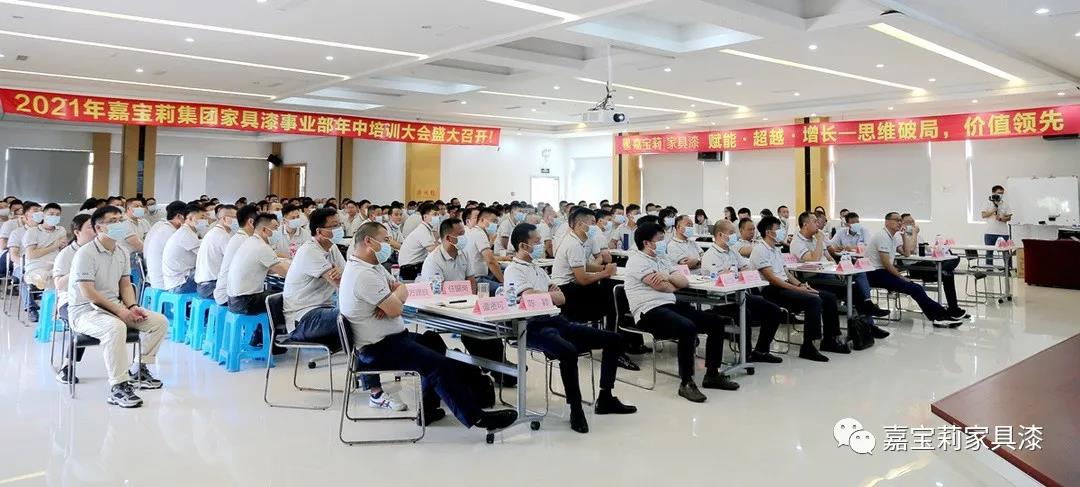 嘉宝莉家具漆召开年中会议