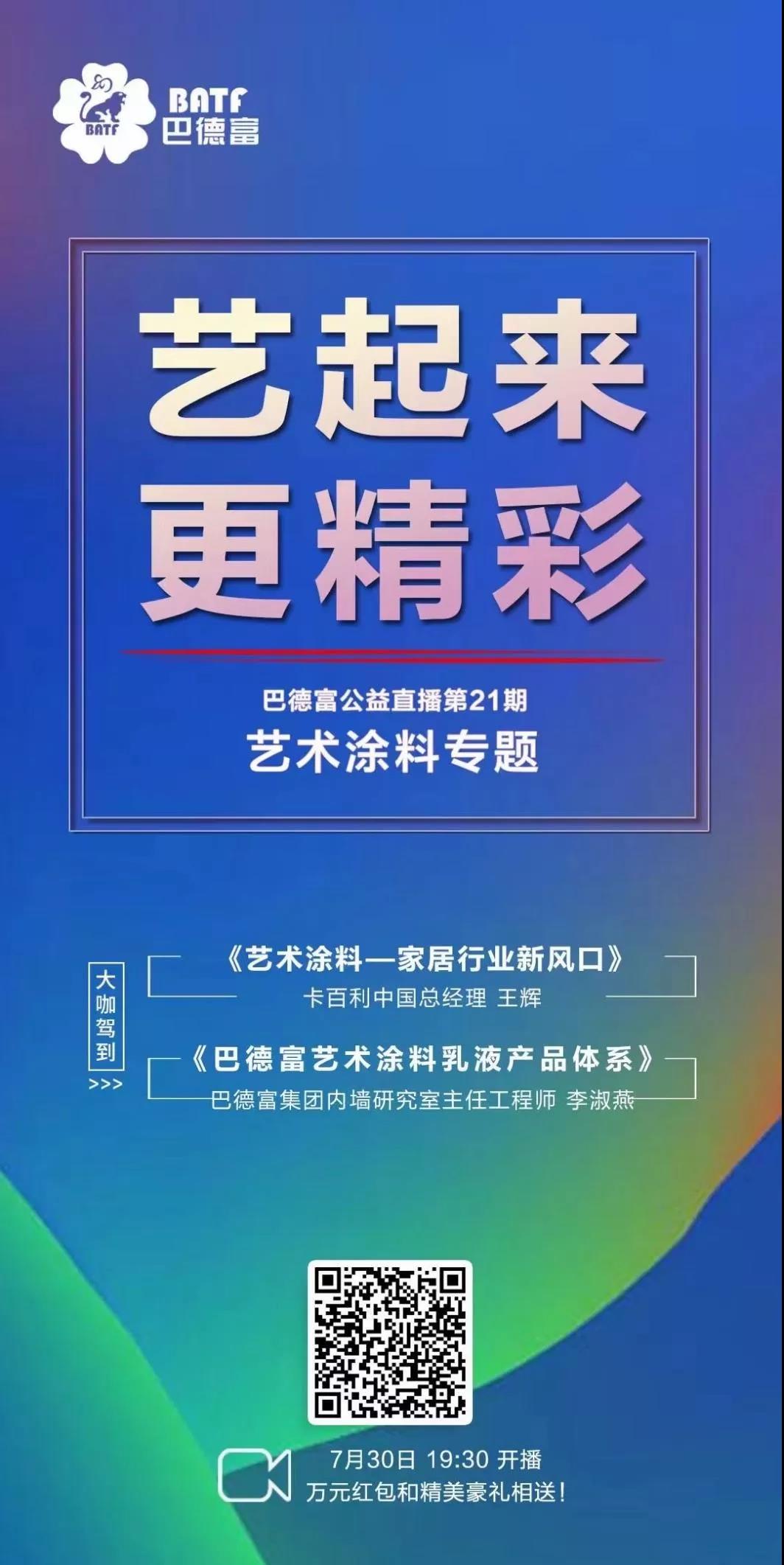 巴德富艺术涂料专题直播倒计时1天！