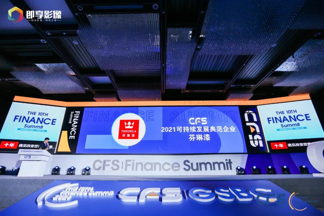 芬琳漆荣获CFS第十届财经峰会2021可持续发展典范企业