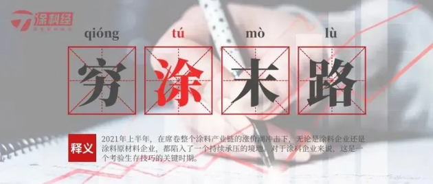 钛白粉8月&ldquo;涨价热&rdquo;，该是谁的&ldquo;锅&rdquo;？