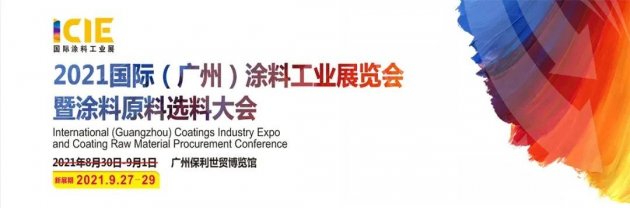 &ldquo;2021国际（广州）涂料工业展&rdquo;将于9月27-29日举行