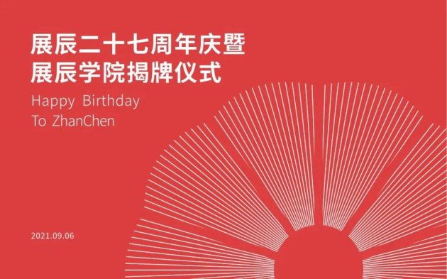 陈冰在展辰27周年庆暨展辰学院成立仪式上致辞