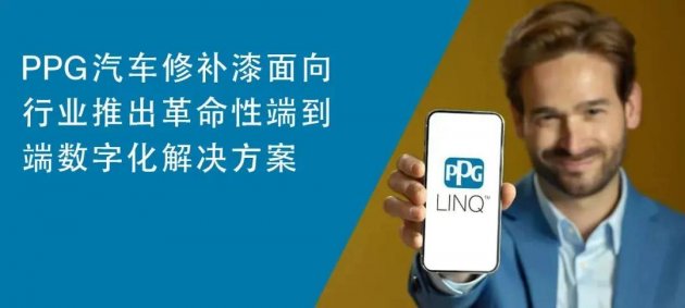 PPG将推出面向全球汽车修补漆市场的端到端数字化解决方案