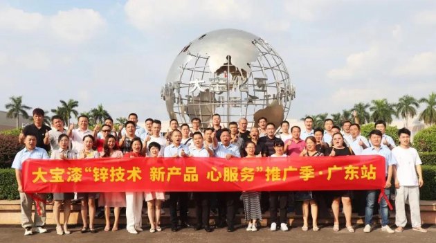 &ldquo;大宝漆&lsquo;锌技术 新产品 心服务&rsquo;推广季・广东站&rdquo;会议圆满举行