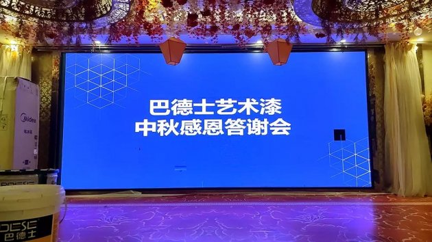 巴德士艺术漆中秋感恩答谢会圆满落幕