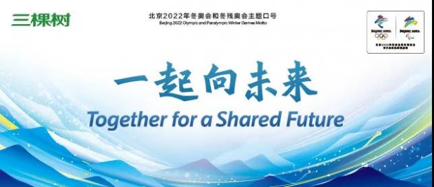 北京冬奥会和冬残奥会主题口号发布，三棵树加码冬奥&ldquo;一起向未来
