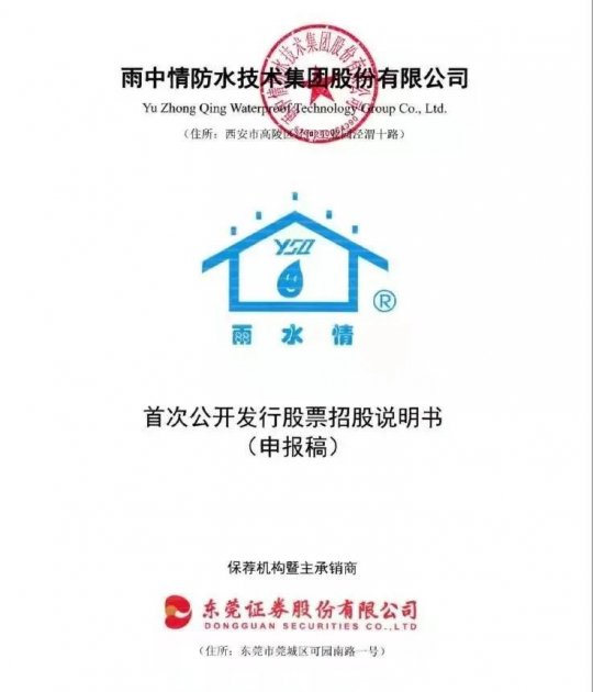 防水企业雨中情冲刺IPO，2020年营收达16亿元