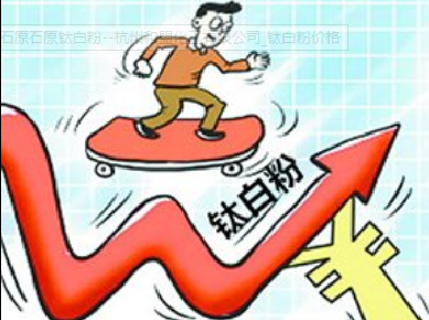 钛白粉企业前三季度净利大涨