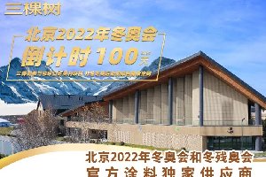 三棵树全力备战北京2022年冬奥会